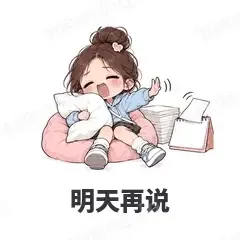 明天再说 - 闺蜜二人组表情