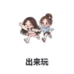 闺蜜二人组