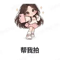 帮我拍 - 闺蜜二人组表情