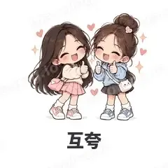 互夸 - 闺蜜二人组表情