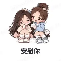 安慰你 - 闺蜜二人组表情
