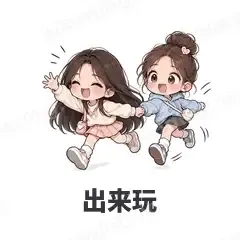 闺蜜二人组