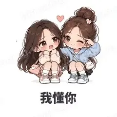 我懂你 - 闺蜜二人组表情