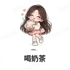 喝奶茶 - 闺蜜二人组表情
