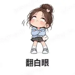 翻白眼 - 闺蜜二人组表情