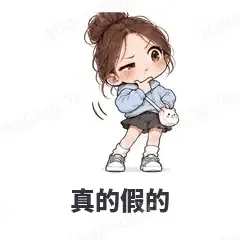真的假的 - 闺蜜二人组表情