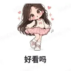 好看吗 - 闺蜜二人组表情