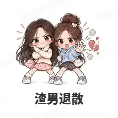 渣男退散 - 闺蜜二人组表情