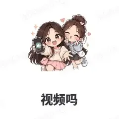 视频吗 - 闺蜜二人组表情