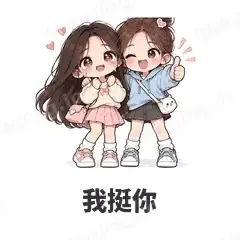 我挺你 - 闺蜜二人组表情