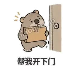 帮我开下门 - 手忙小袋熊表情