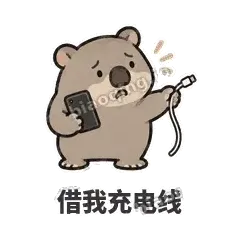 借我充电线 - 手忙小袋熊表情
