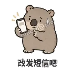 改发短信吧 - 手忙小袋熊表情