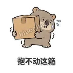 抱不动这箱 - 手忙小袋熊表情