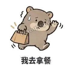 我去拿餐 - 手忙小袋熊表情