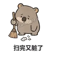 扫完又脏了 - 手忙小袋熊表情