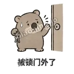 被锁门外了 - 手忙小袋熊表情