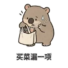 买菜漏一项 - 手忙小袋熊表情