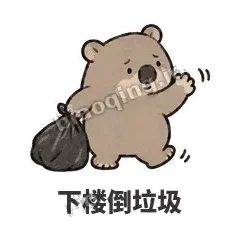 下楼倒垃圾 - 手忙小袋熊表情