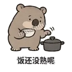 饭还没熟呢 - 手忙小袋熊表情