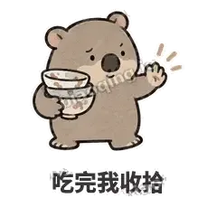吃完我收拾 - 手忙小袋熊表情