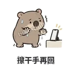 擦干手再回 - 手忙小袋熊表情