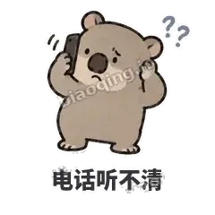 电话听不清 - 手忙小袋熊表情