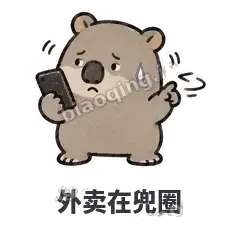 外卖在兜圈 - 手忙小袋熊表情