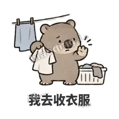 我去收衣服 - 手忙小袋熊表情