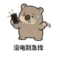 没电别急找 - 手忙小袋熊表情