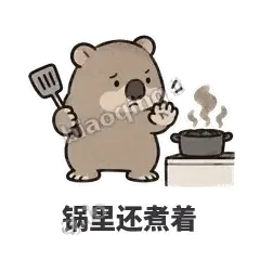 锅里还煮着 - 手忙小袋熊表情