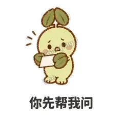 你先帮我问 - 缩缩含羞草表情