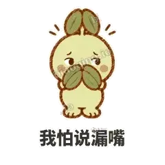 我怕说漏嘴 - 缩缩含羞草表情