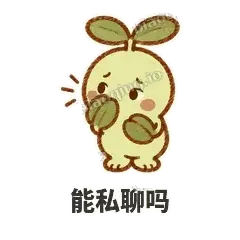能私聊吗 - 缩缩含羞草表情