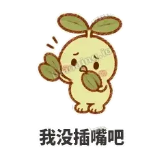 我没插嘴吧 - 缩缩含羞草表情