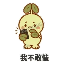 我不敢催 - 缩缩含羞草表情