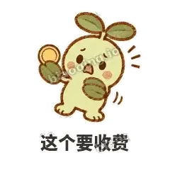 这个要收费 - 缩缩含羞草表情