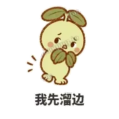 我先溜边 - 缩缩含羞草表情