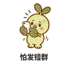 怕发错群 - 缩缩含羞草表情