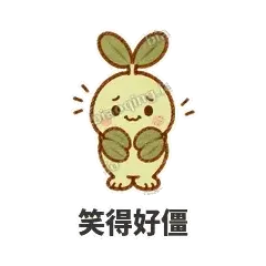 笑得好僵 - 缩缩含羞草表情