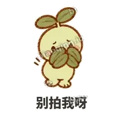 别拍我呀 - 缩缩含羞草表情