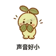 声音好小 - 缩缩含羞草表情