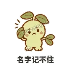 名字记不住 - 缩缩含羞草表情
