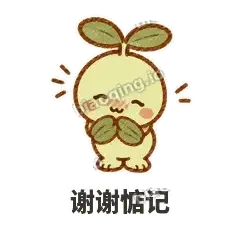 谢谢惦记 - 缩缩含羞草表情