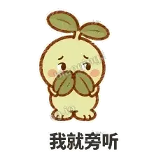 我就旁听 - 缩缩含羞草表情