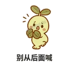 别从后面喊 - 缩缩含羞草表情
