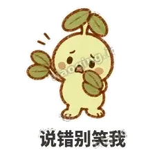 说错别笑我 - 缩缩含羞草表情