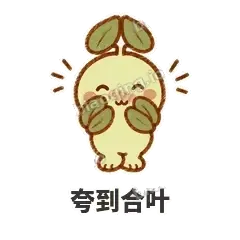 夸到合叶 - 缩缩含羞草表情