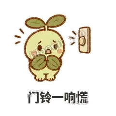 门铃一响慌 - 缩缩含羞草表情