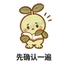 先确认一遍 - 缩缩含羞草表情